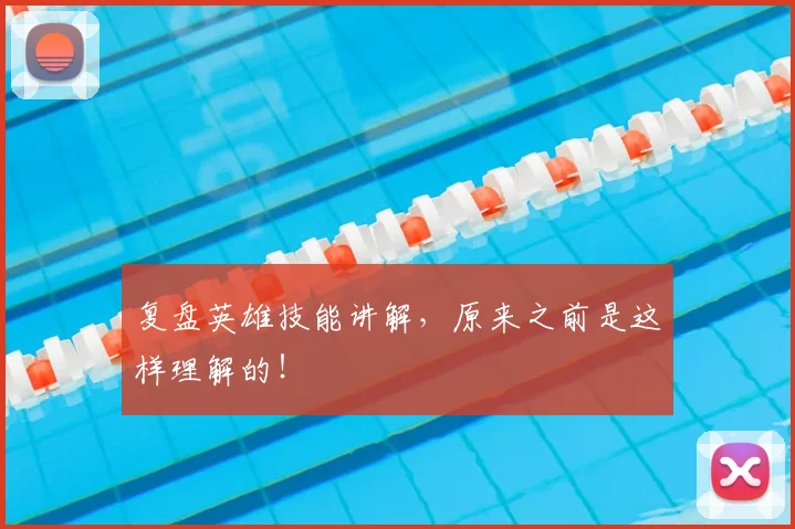 复盘英雄技能讲解,原来之前是这样理解的!