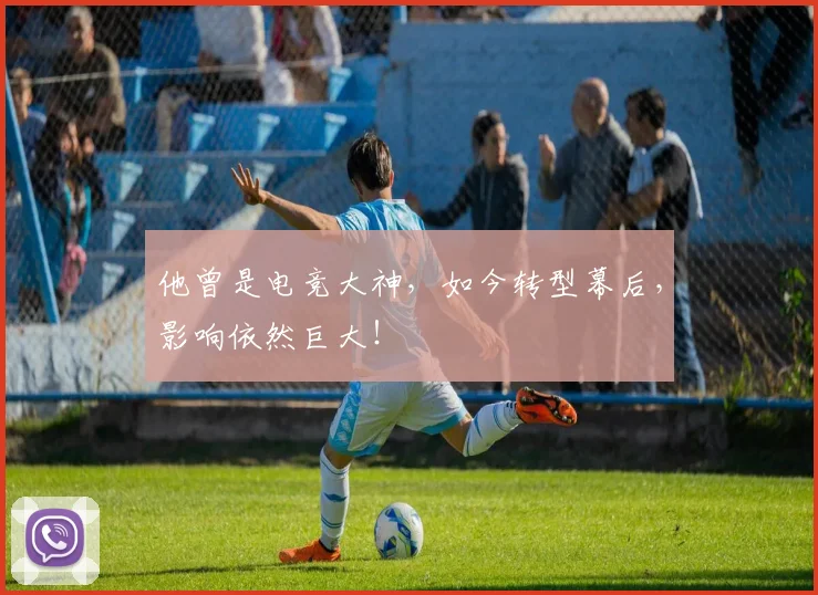 他曾是电竞大神，如今转型幕后，影响依然巨大！
