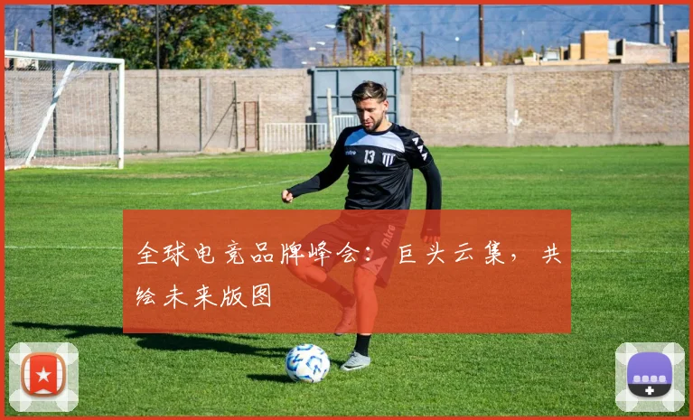 全球电竞品牌峰会：巨头云集，共绘未来版图