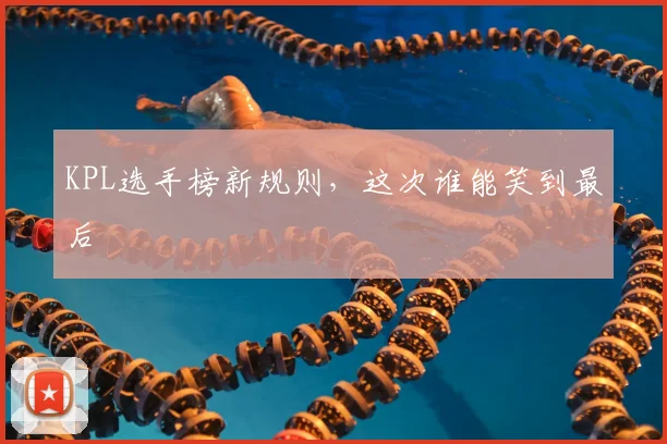 KPL选手榜新规则，这次谁能笑到最后