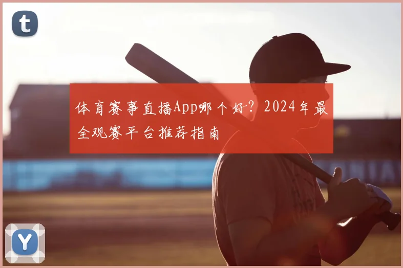 体育赛事直播App哪个好?2024年最全观赛平台推荐指南