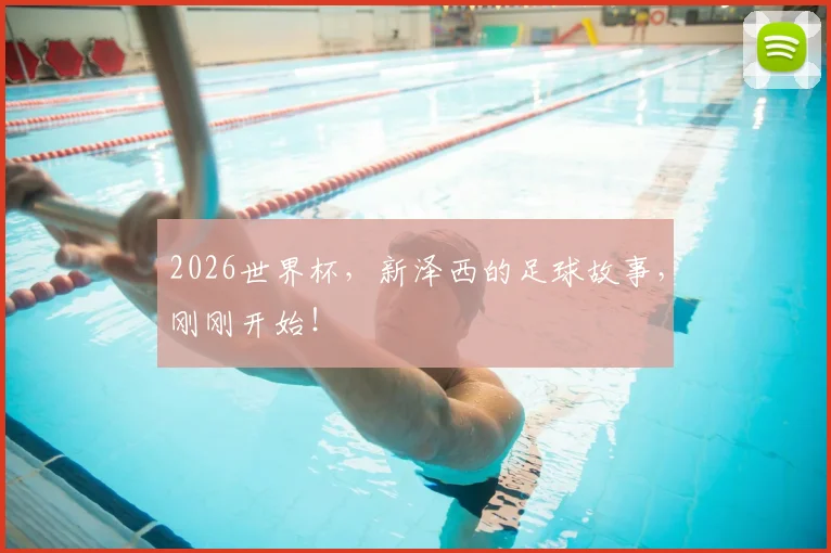 2026世界杯，新泽西的足球故事，刚刚开始！