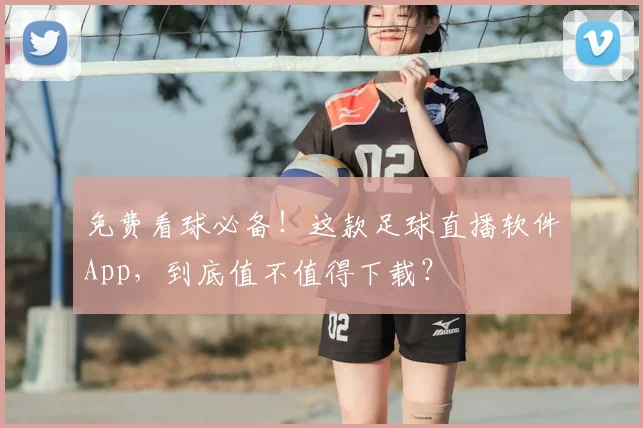 免费看球必备！这款足球直播软件App，到底值不值得下载？