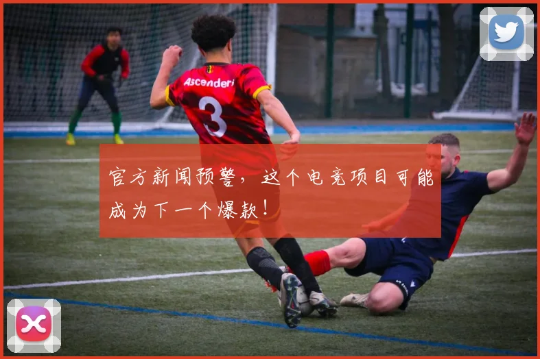 官方新闻预警，这个电竞项目可能成为下一个爆款！