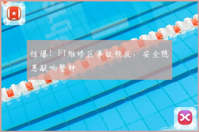 惊爆！F1维修区事故频发，安全隐患敲响警钟