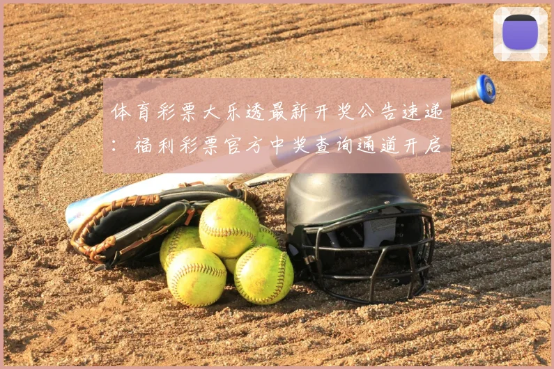 体育彩票大乐透最新开奖公告速递：福利彩票官方中奖查询通道开启