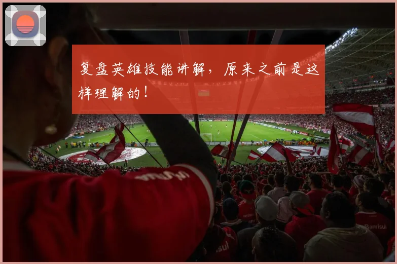 复盘英雄技能讲解，原来之前是这样理解的！