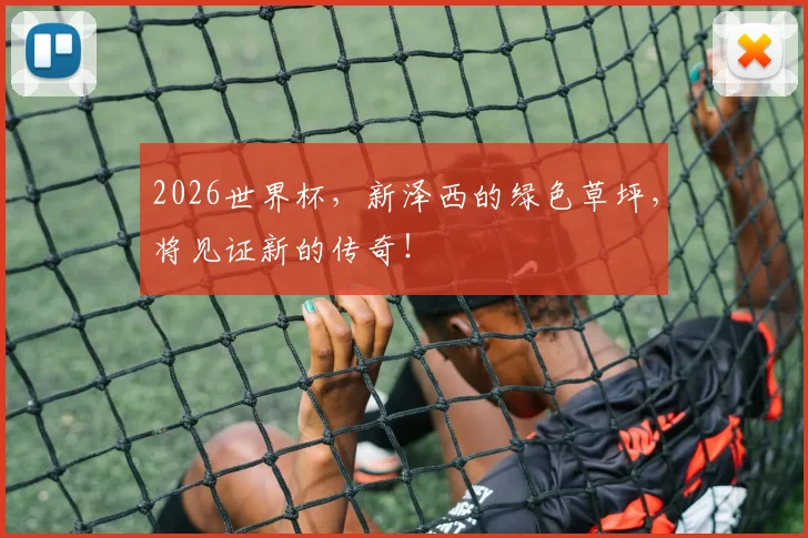 2026世界杯，新泽西的绿色草坪，将见证新的传奇！