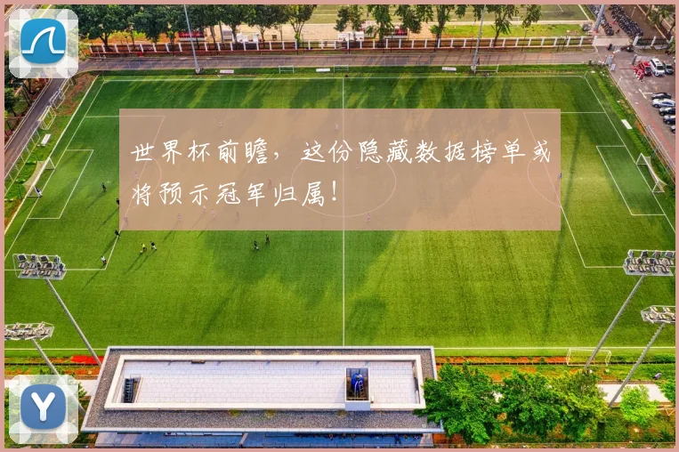 世界杯前瞻，这份隐藏数据榜单或将预示冠军归属！