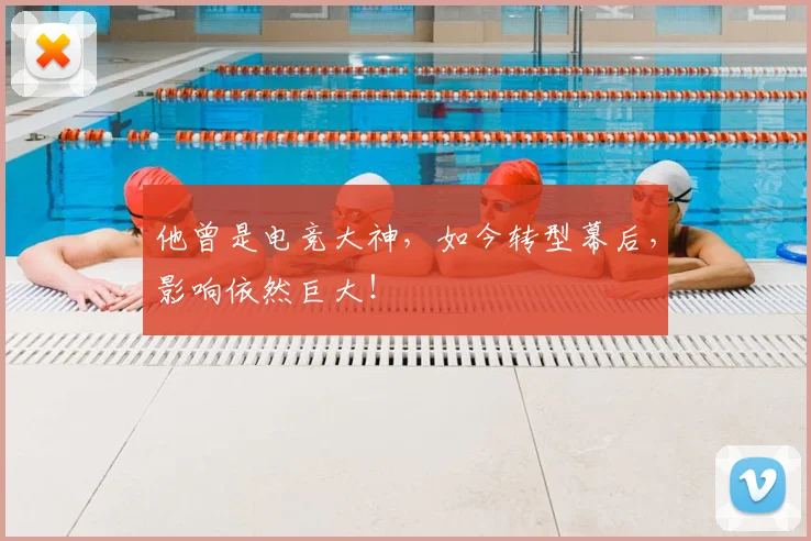 他曾是电竞大神，如今转型幕后，影响依然巨大！