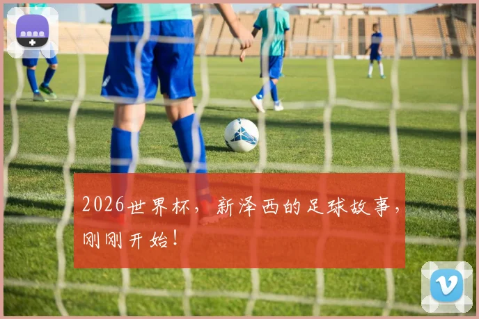 2026世界杯，新泽西的足球故事，刚刚开始！