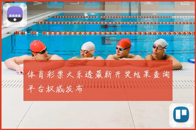 体育彩票大乐透最新开奖结果查询平台权威发布