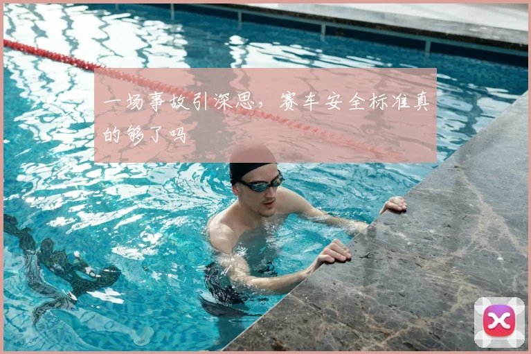 一场事故引深思,赛车安全标准真的够了吗