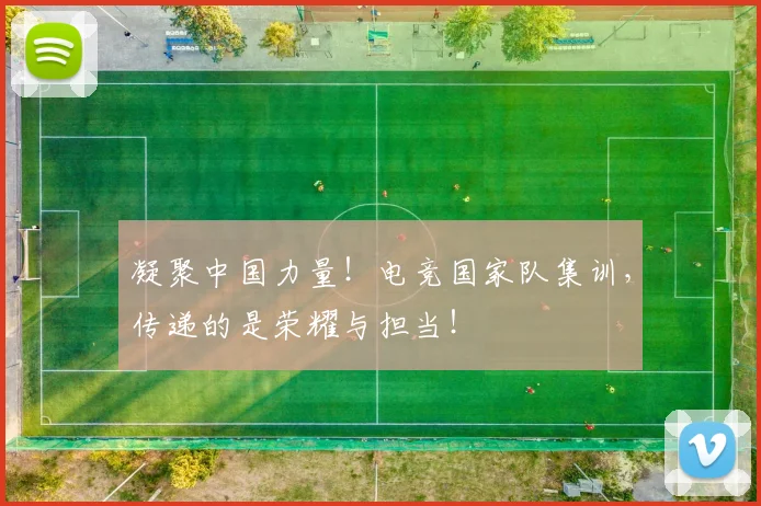 凝聚中国力量！电竞国家队集训，传递的是荣耀与担当！