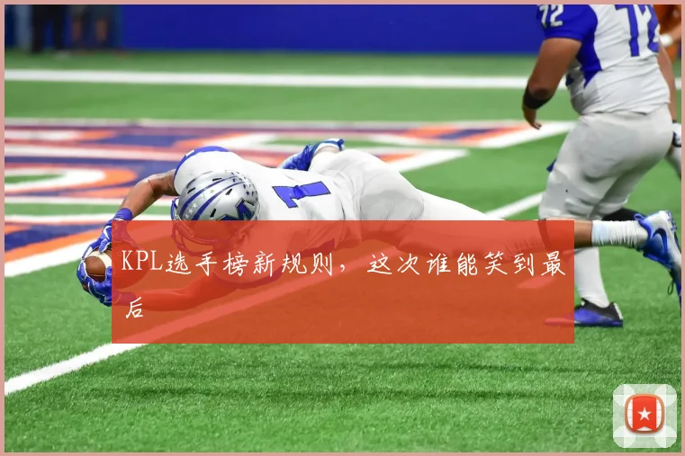 KPL选手榜新规则,这次谁能笑到最后