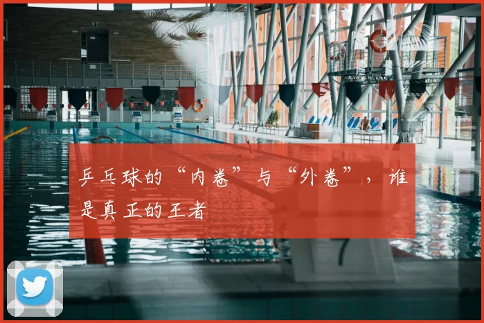 乒乓球的“内卷”与“外卷”，谁是真正的王者
